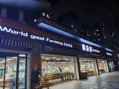 门面-果蔬好生活超市(双井店)