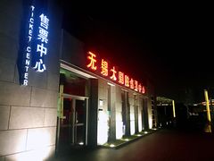 -无锡大剧院-售票中心