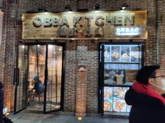 门面-obba kitchen(宽厚里总店)
