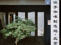 -Metal hands·铁手咖啡