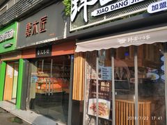 门面-拌面小当家