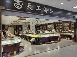 -万丰珠宝