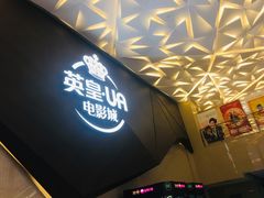 -英皇UA电影城(瑞虹天地月亮湾)