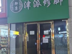 -津派修脚足道·养生调理(津塘路店)