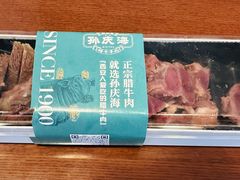 -孙庆海腊牛肉店(大皮院店)