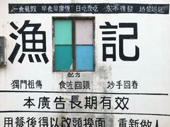 -渔记茶餐厅(渔村店)