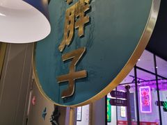 -赖胖子肉蟹煲(上邦百汇城店)