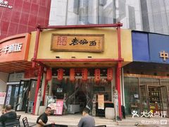 -弓家大队老碗面(高新咖啡街区店)