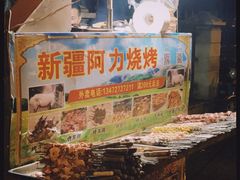 -新疆阿力烧烤