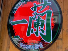 门面-天然豚骨拉面专门店 一兰(铜锣湾店)
