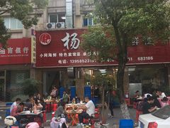门面-杨记海鲜楼(三门黑金冠店)