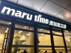 -MT麦如麦立送(梅溪新天地店)