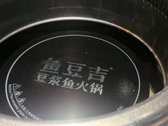-鱼豆吉·豆浆鱼火锅(宜昌万达店)