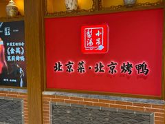 -小吊梨汤·北京菜·烤鸭(西直门凯德店)