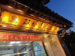 -双塔老饭店