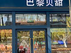 -巴黎贝甜(五月花广场店)