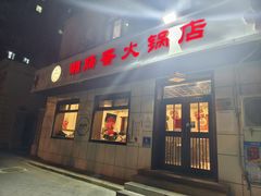 -湘肠香火锅店(团结湖店)