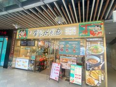 -当家水煎包·牛肉汤(浦江店)