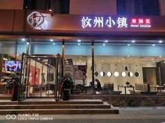 门面-攸州小镇家湘菜(小米科技园店)