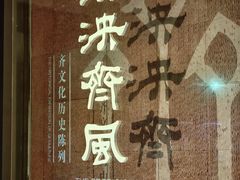 -齐文化博物馆