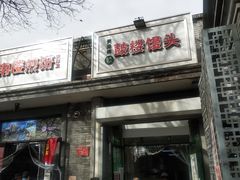 门面-天泽祥·鼓楼馒头(鼓楼店)