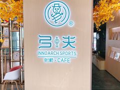 -弓夫射箭·CAFE·运动健身(深圳来福士广场店)
