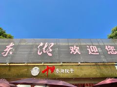 -十里·东湖院子(湖北省博物馆店)