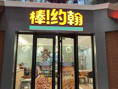 -棒约翰比萨.意面(甘露园尚街店)