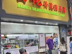 -百花传统甜品店(原址店)