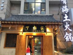 门面-下杨家青海土火锅(海湖店)