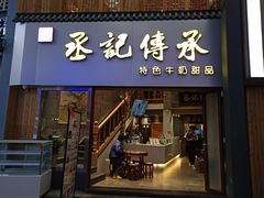 门面-丞记传承