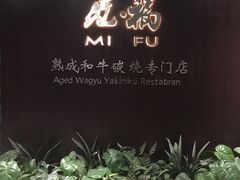 -觅福里•熟成和牛餐厅