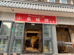门面-小泉烧烤(清真寺街店)
