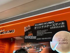 -KUMO KUMO甜品·冰淇淋(深圳壹方城店)