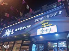 门面-草家酱蟹炭火烤肉店(珲春南路一店)