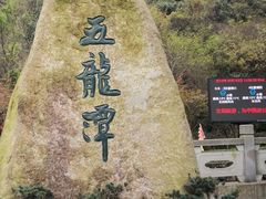 -宁波五龙潭景区