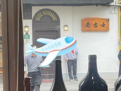 -老吉士酒家(天平路店)