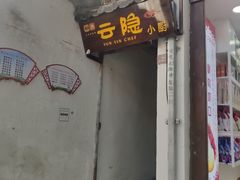 门面-云隐小厨·传统大理美食(复兴路店)