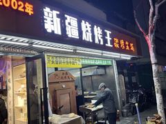 -新疆烧烤王(广灵店)