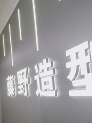 -藤野造型烫发染发