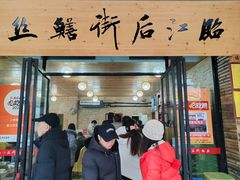 -临江后街鳝丝(临江店)