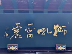 -护国法轮寺