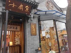 -京扇子(烟袋斜街店)