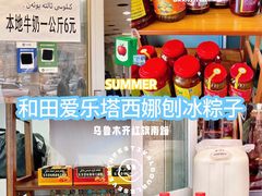 -和田爱乐塔西娜刨冰粽子