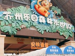 -苏州乐园森林水世界