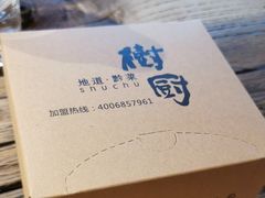 -树厨贵州菜(大十字店)