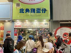 -利强记北角鸡蛋仔(弥敦道店 )