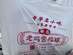 -老妈宫粽球