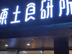 -东土食研所(渔港路店)