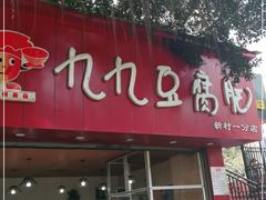 门面-豆相识•九九豆腐脑(牛咡桥店)